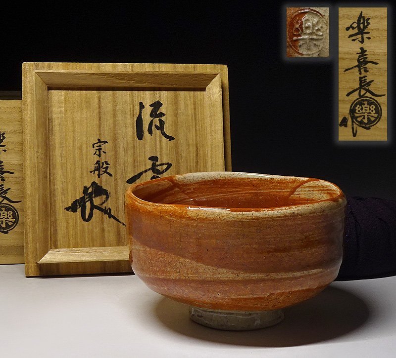 十二代 楽吉左衛門(弘入)造　赤茶碗　銘『紫野』　共箱　仕覆　資産家旧蔵品 赤茶碗 Yahoo!オークション - 「十二代楽吉左衛門」の落札相場・落札