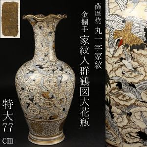 大壷 92.5cm】薩摩 色絵金彩花唐草山水舟絵付 特大 花瓶 っぽい