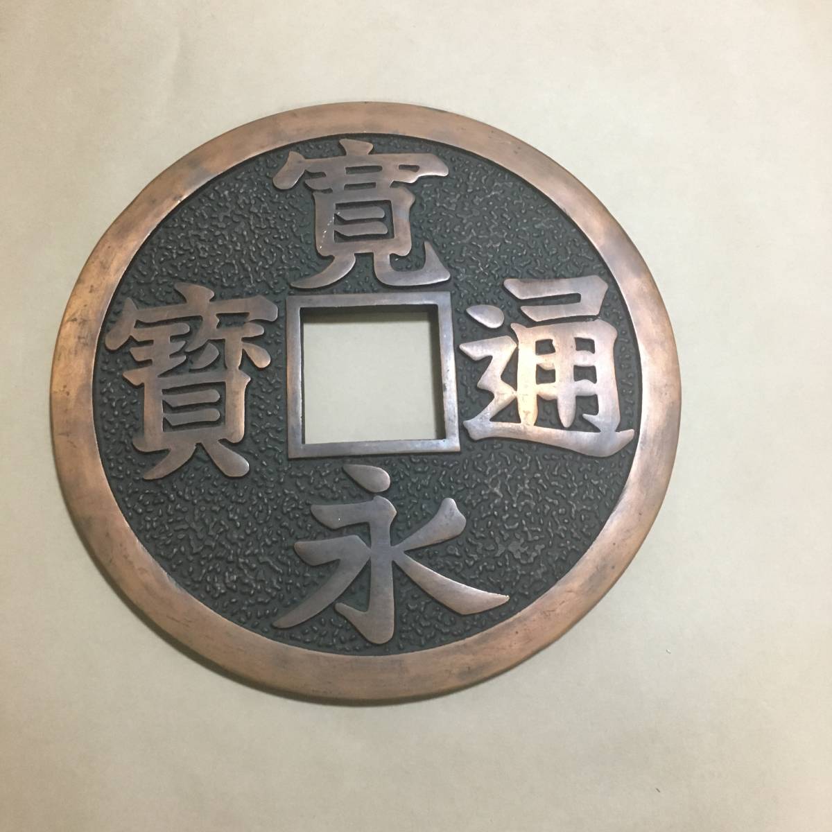 寛永通宝○お土産 おみやげ 置物 縁起物 巨大銭 古銭 オブジェ 