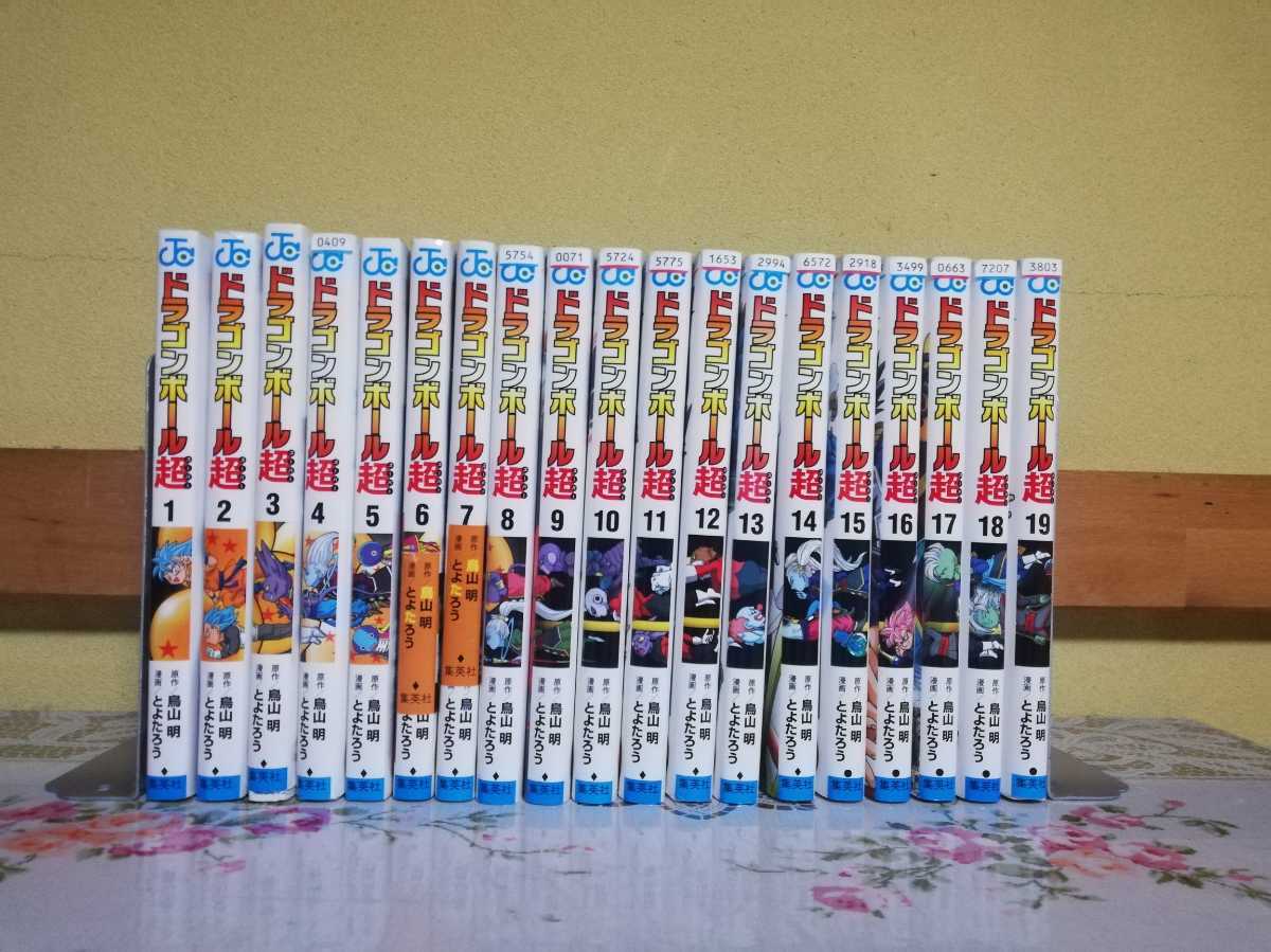 ドラゴンボール超 | 全巻セット 4冊以外 初版 とよたろう