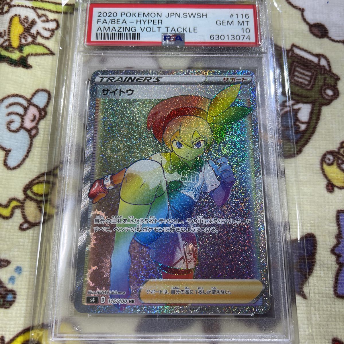ポケモンカード サイトウ hr psa10 gem mt psa鑑定済み 仰天の