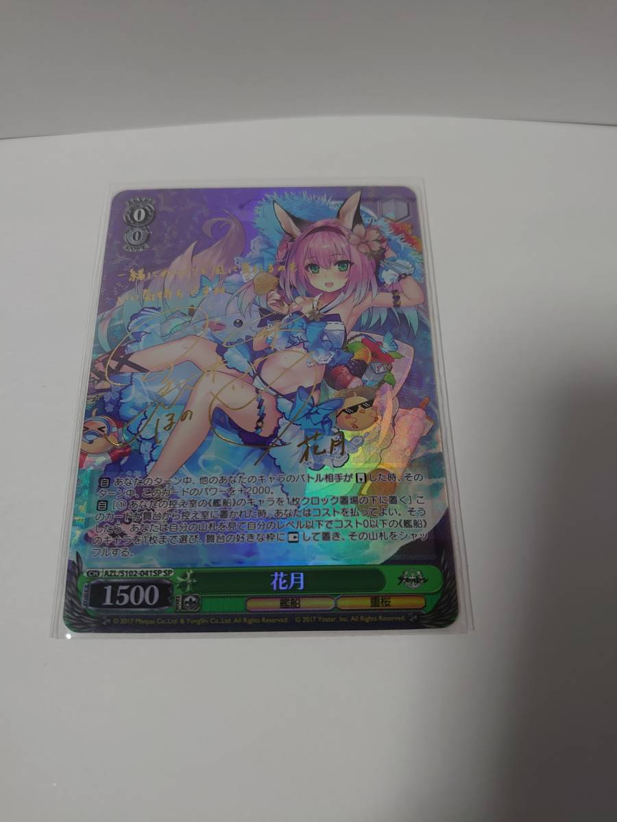 ヴァイスシュヴァルツ 花月 (黒木ほの香金箔押しサイン入り) AZL/S102