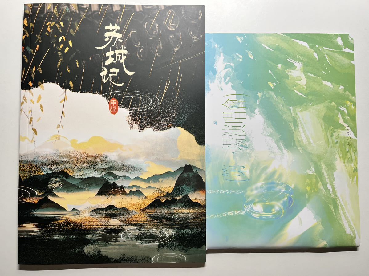 国内発送| 山河令 中国限定写真集Mini PB 2冊セット Photo Book 絶版 レア 温客行 周子舒 俊 張哲瀚