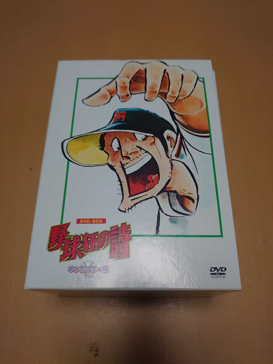 野球狂の詩 キャラクター編 DVD-BOX 野球狂の詩/キャラクター編/DVDボックス/中古品 野球狂の詩 DVD-BOX