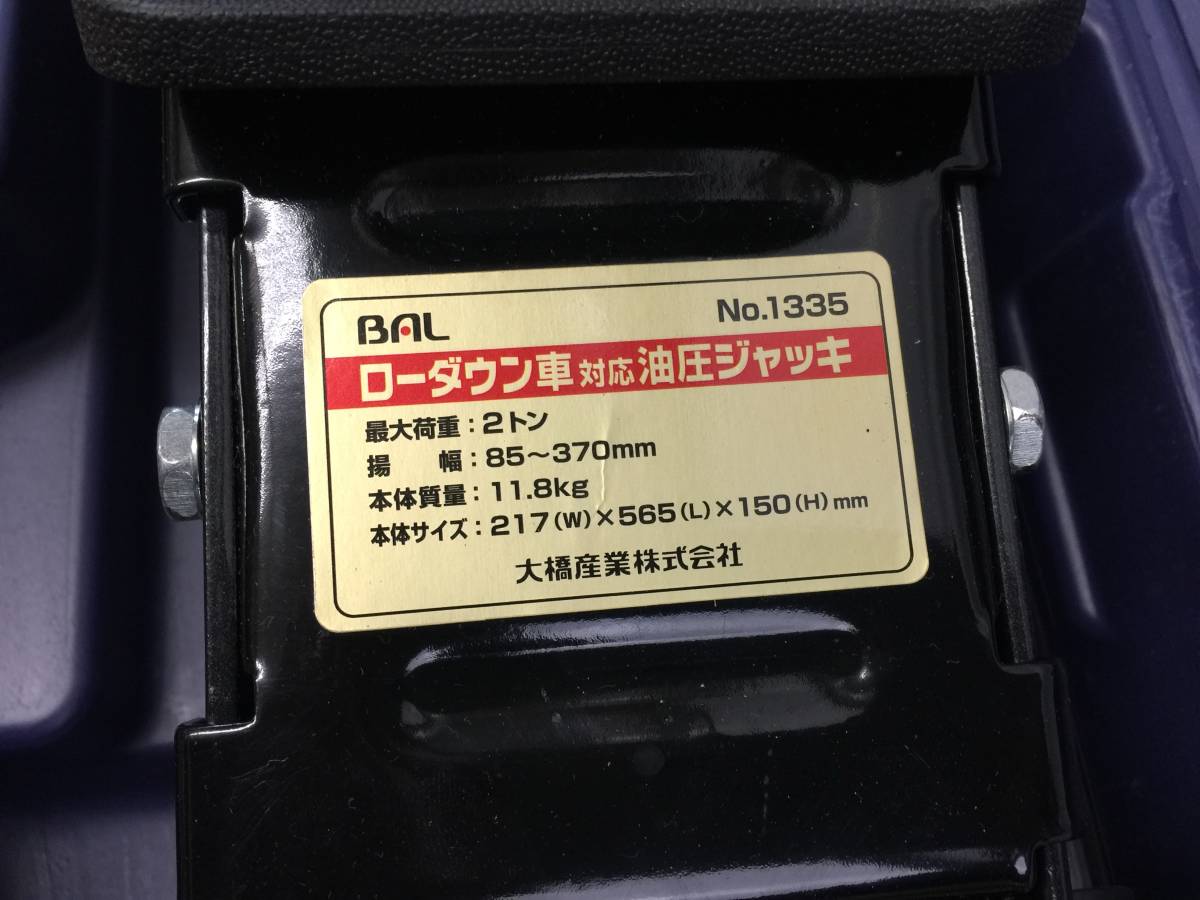 smI576# 送料無料 BAL 大橋産業 ローダウン車対応ジャッキ 油圧ジャッキ 1335 取説欠品 キズ・汚れ有