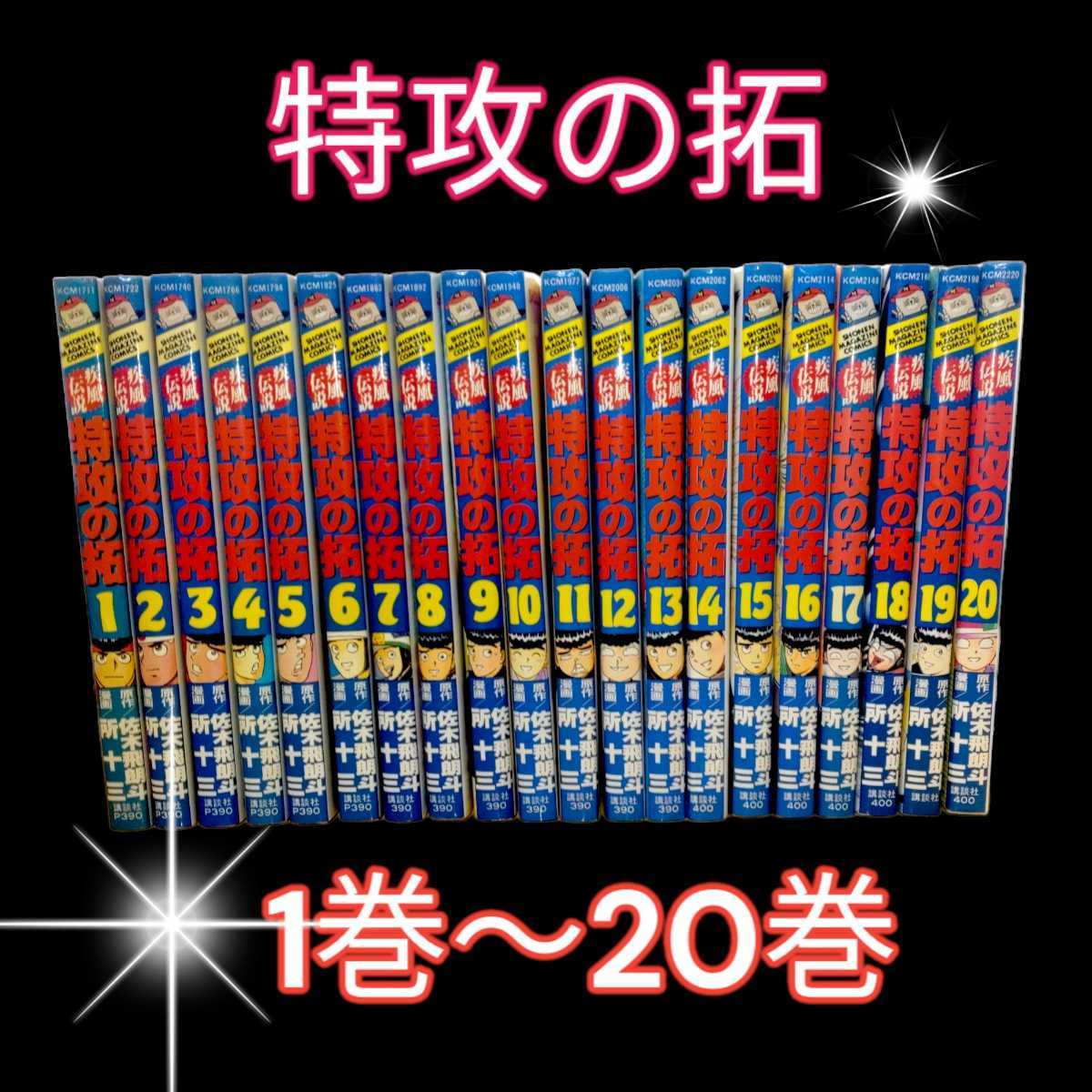 疾風伝説特攻の拓 1巻〜20巻　19巻以外初版　所十三 少年マガジン 講談社 