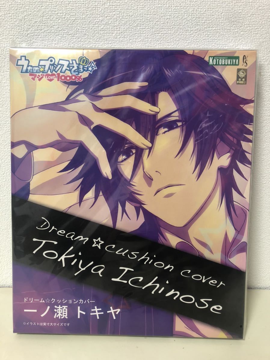 うたの☆プリンスさまっ♪ 一ノ瀬トキヤ ドリームクッションカバー ＊うたプリグッズアニメゲーム抱き枕