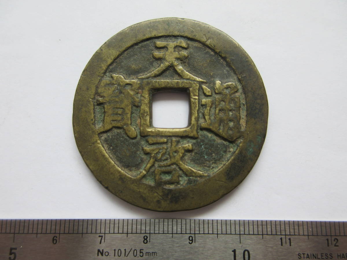 S【2-13】◎6 中国古銭 天啓通宝 十 一両 直径約46mm 重さ32.5g 厚さ約