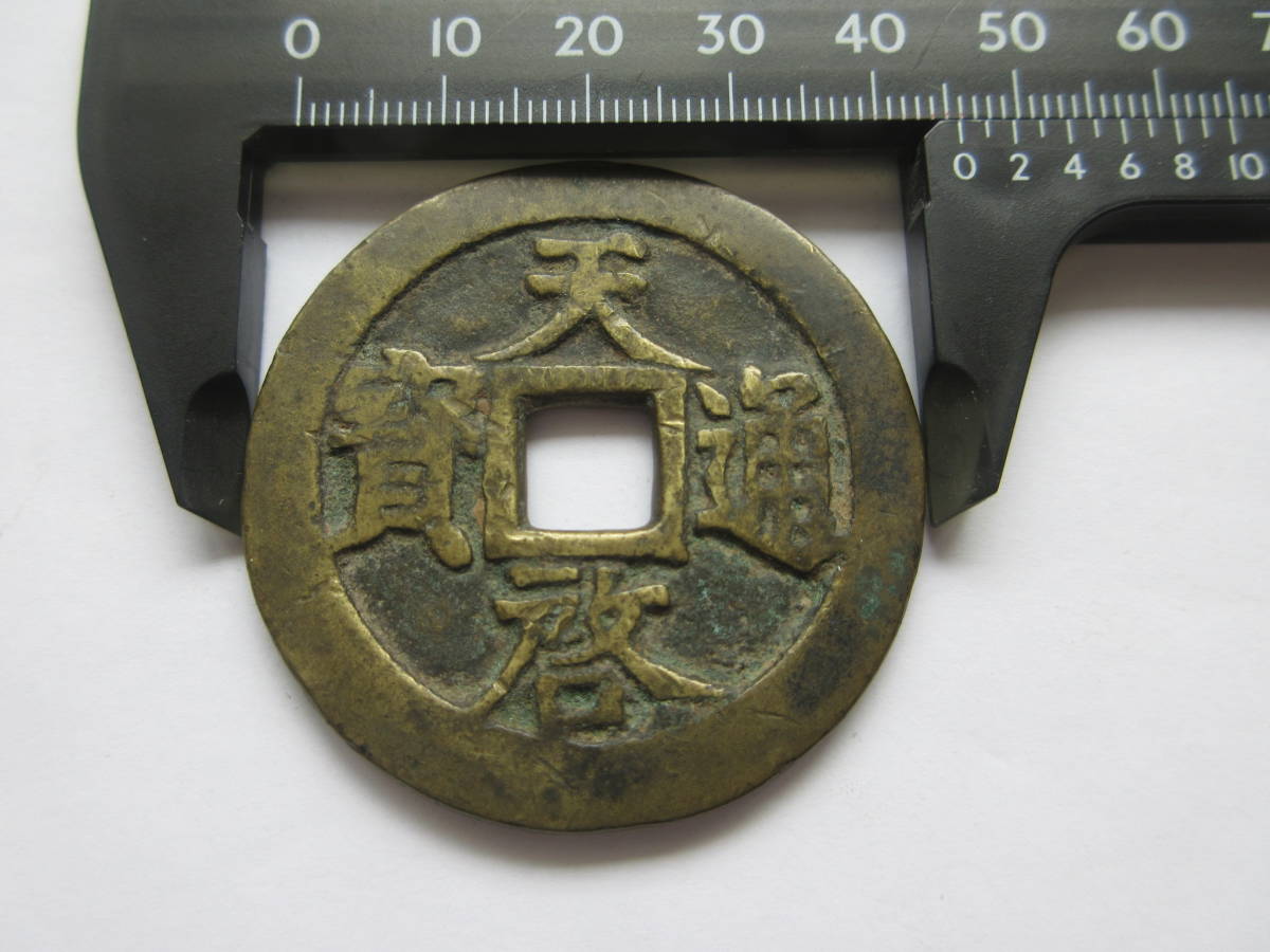 S【2-13】◎6 中国古銭 天啓通宝 十 一両 直径約46mm 重さ32.5g 厚さ約