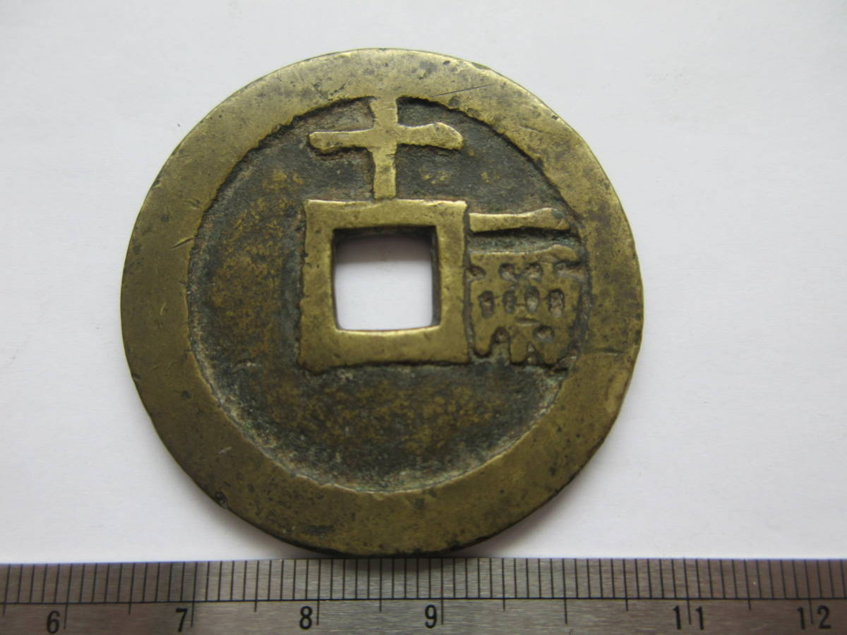 S【2-13】◎6 中国古銭 天啓通宝 十 一両 直径約46mm 重さ32.5g 厚さ約