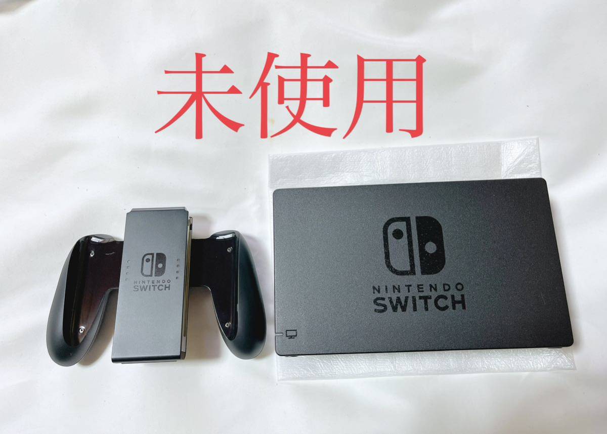 ◆未使用品 ◆ドック/Joy-Conグリップ ◆Switch純正品 ◆任天堂スイッチ