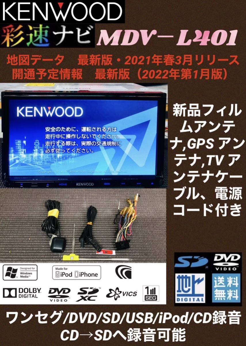 KENWOOD MDV-L401 ワンセグ CD DVDメモリーナビ