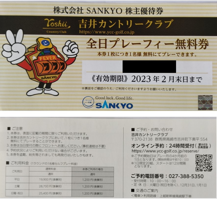 送料無料 株式会社SANKYO 吉井カントリークラブ 全日プレー