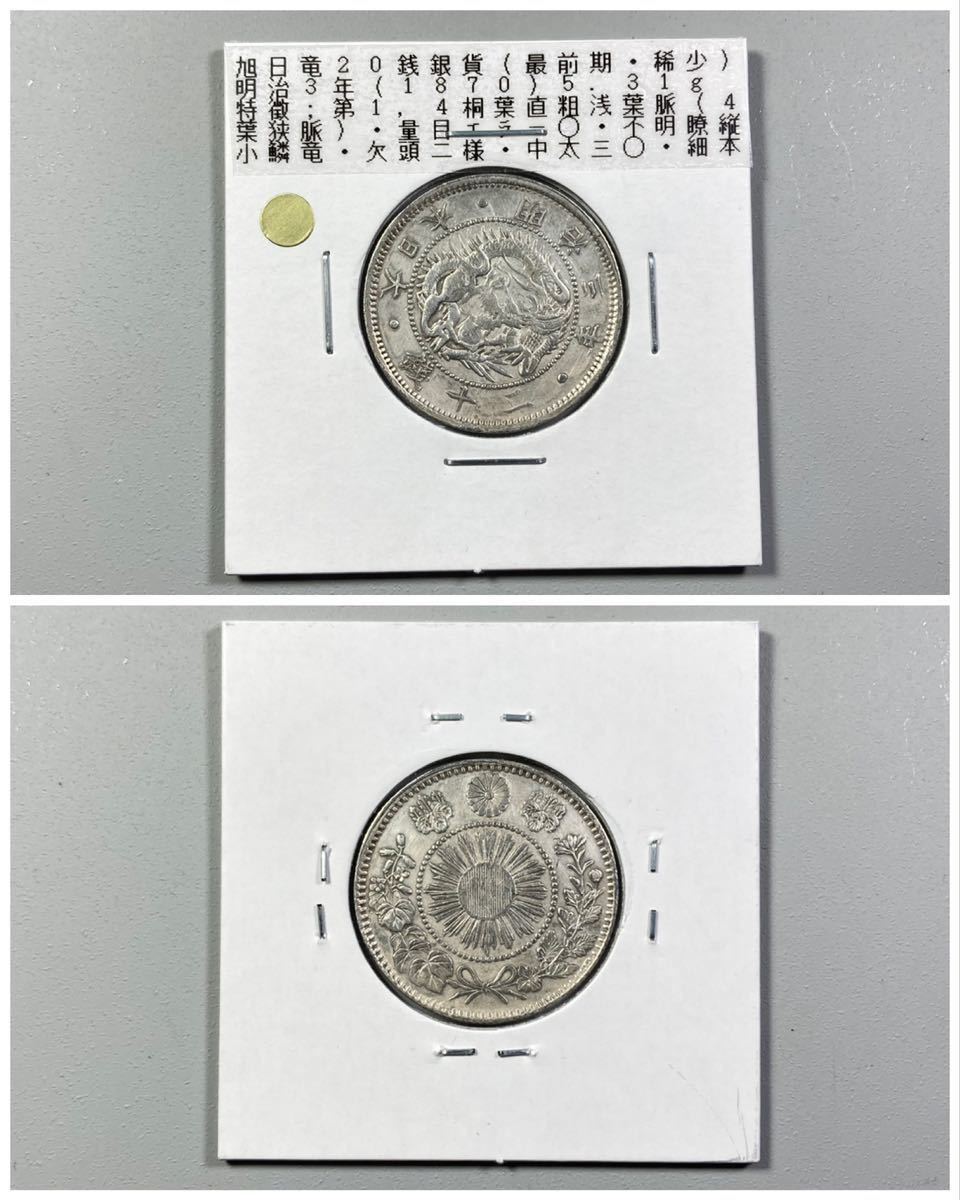 古銭【稀少】☆旭日竜20銭銀貨 明治3年《最前期型》☆(欠頭二様 古銭【稀少】☆旭日竜20銭銀貨 明治3年《最前期型》☆(欠頭二様
