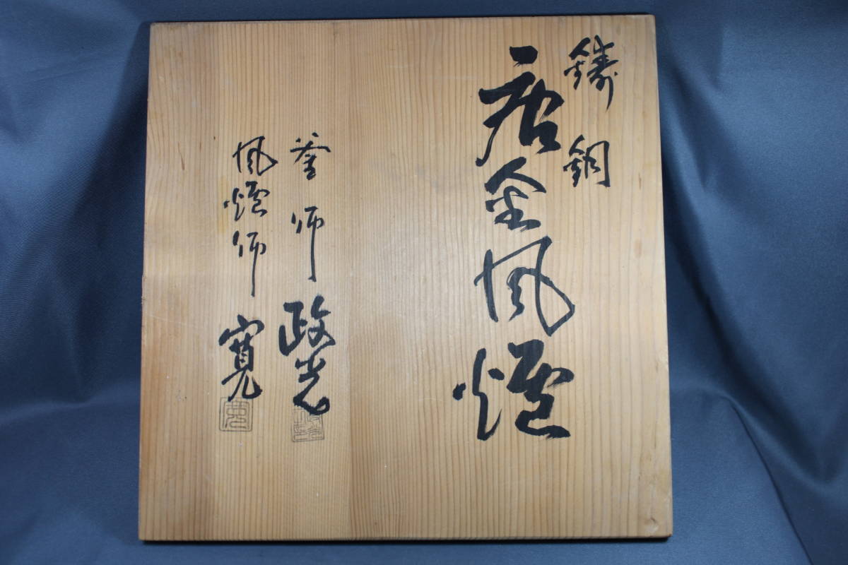 鋳銅 唐金風炉 釜師 菊地政光 風炉師 釜谷寛 寛斉 鉄釜 梅透かし摘み 