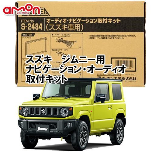 〒送料無料 エーモン AODEA スズキ ジムニー JB64W H30.7 ～ 用 ナビゲーション オーディオ デッキ 取付キット S2484