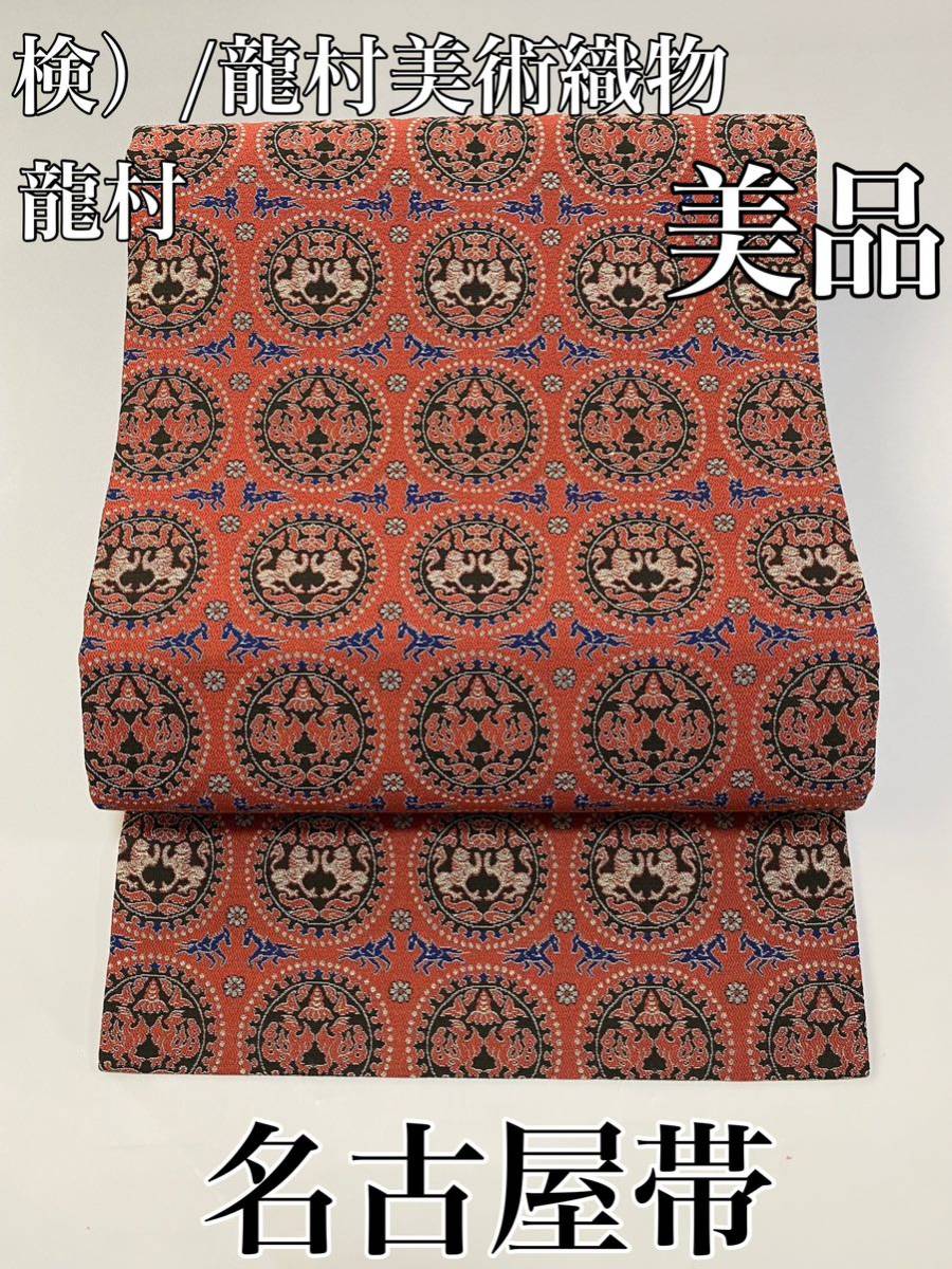 1円～ 名古屋帯 博多織 松葉仕立て 福絖織物製 木節花唐草 作者あり