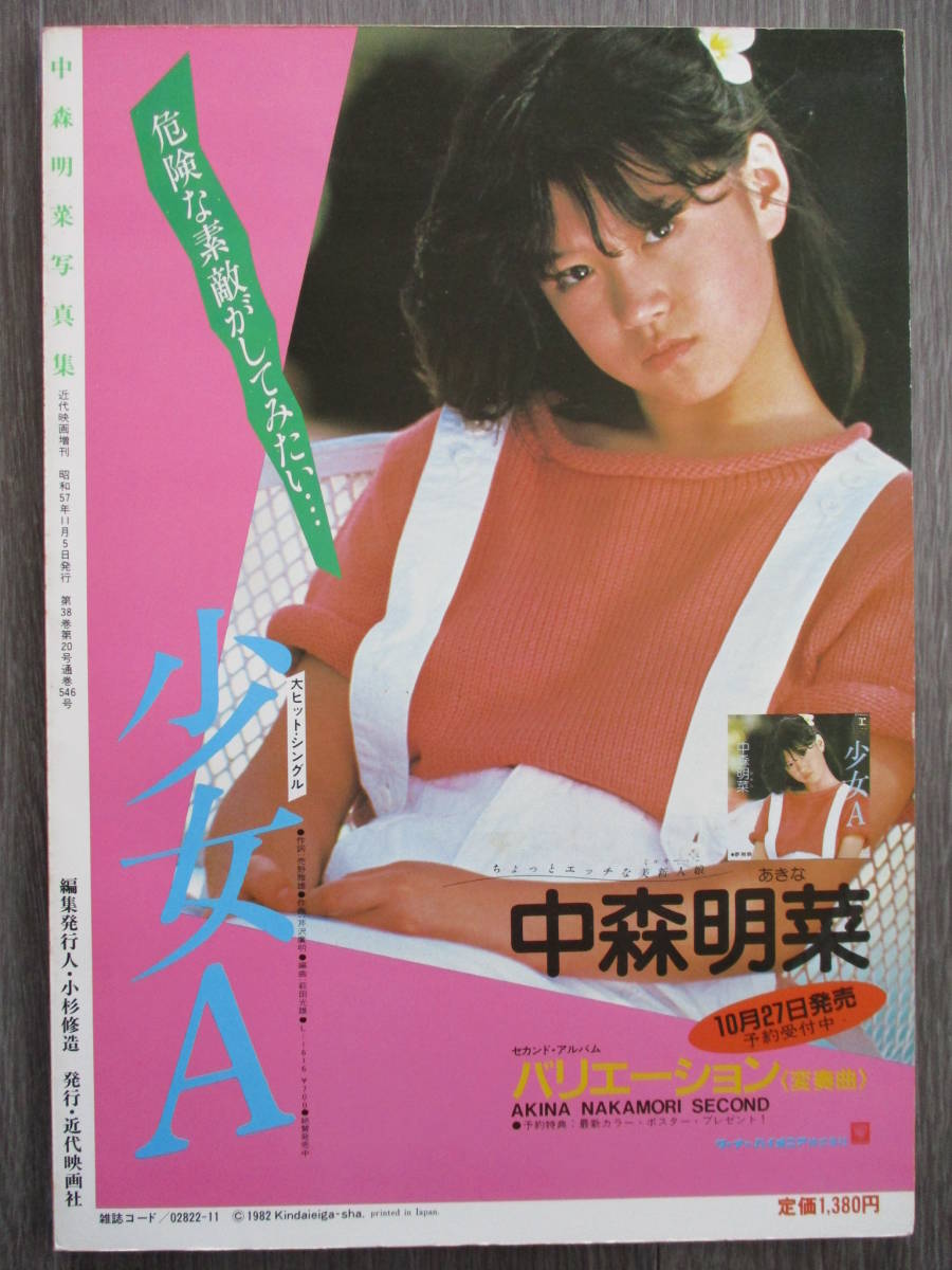 中森明菜○ファースト写真集○近代映画増刊(中森明菜)｜売買された