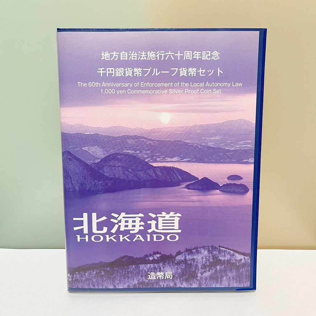 ♫北海道・岩手♫地方自治法施行六十周年　記念貨幣　銀貨 地方自治法施行六〇周年記念 千円銀貨幣プルーフ貨幣セット 純銀 31.1g