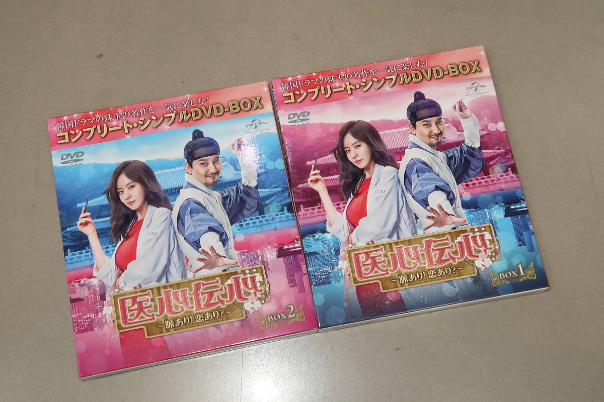 △▽1円～DVD 医心伝心 ?脈あり！恋あり？? コンプリート・シンプルDVD