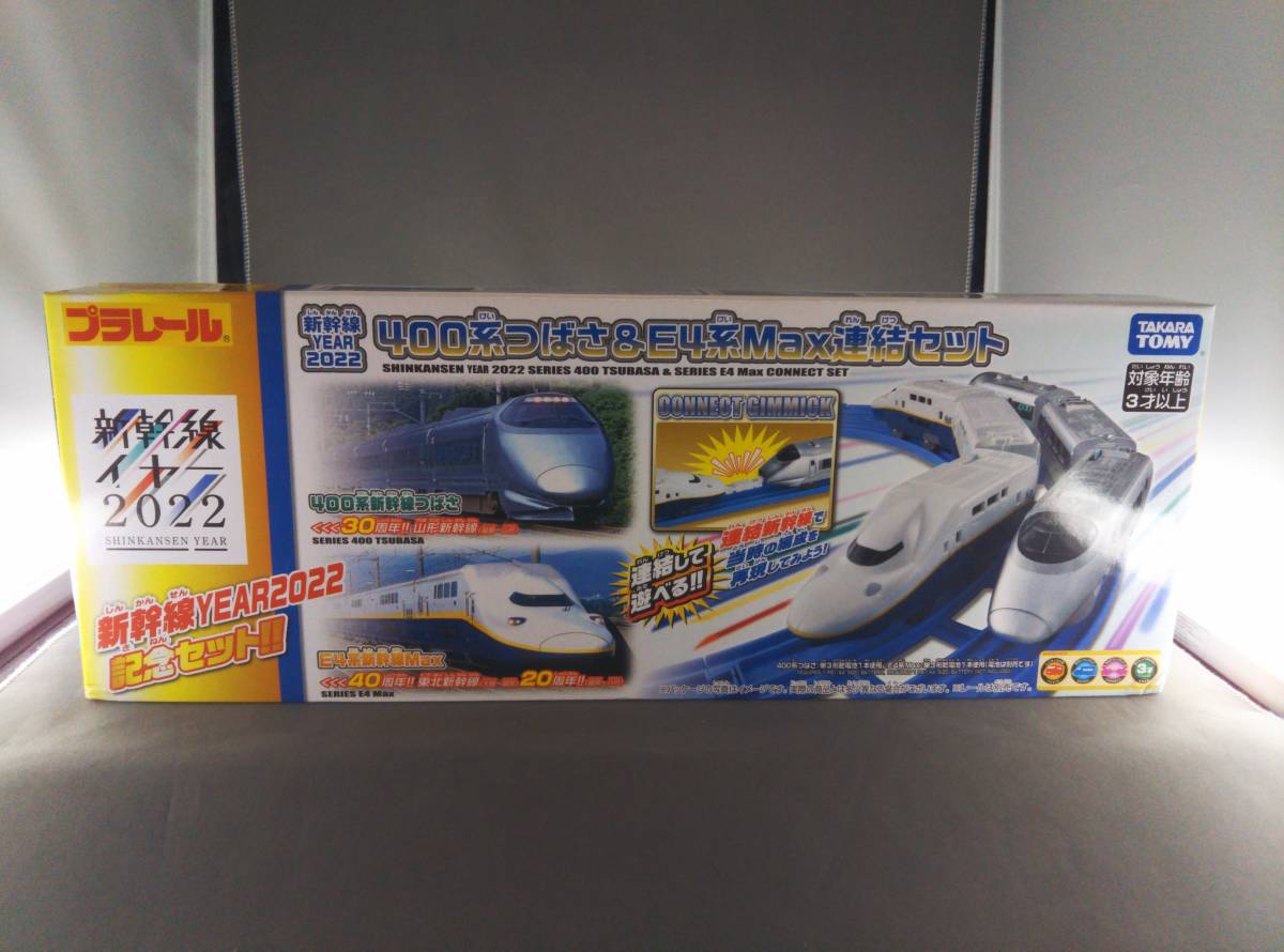 未開封品 プラレール 新幹線YEAR2022 400系つばさ&E4系Max連結セット