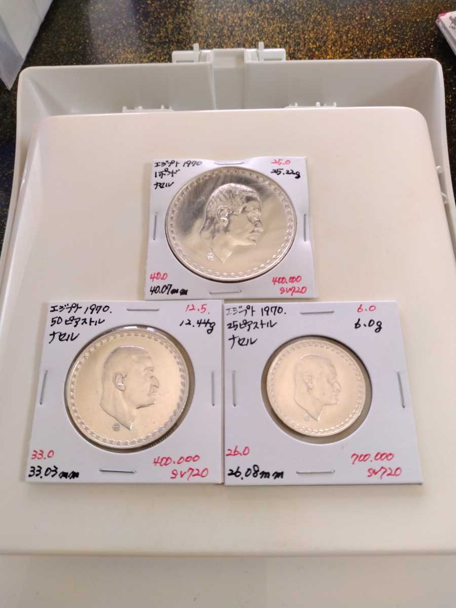  エジプト 1970 ナセル 銀貨3枚セット(中東)｜売買されたオークション情報、yahooの商品情報をアーカイブ公開 - オークファン 中東