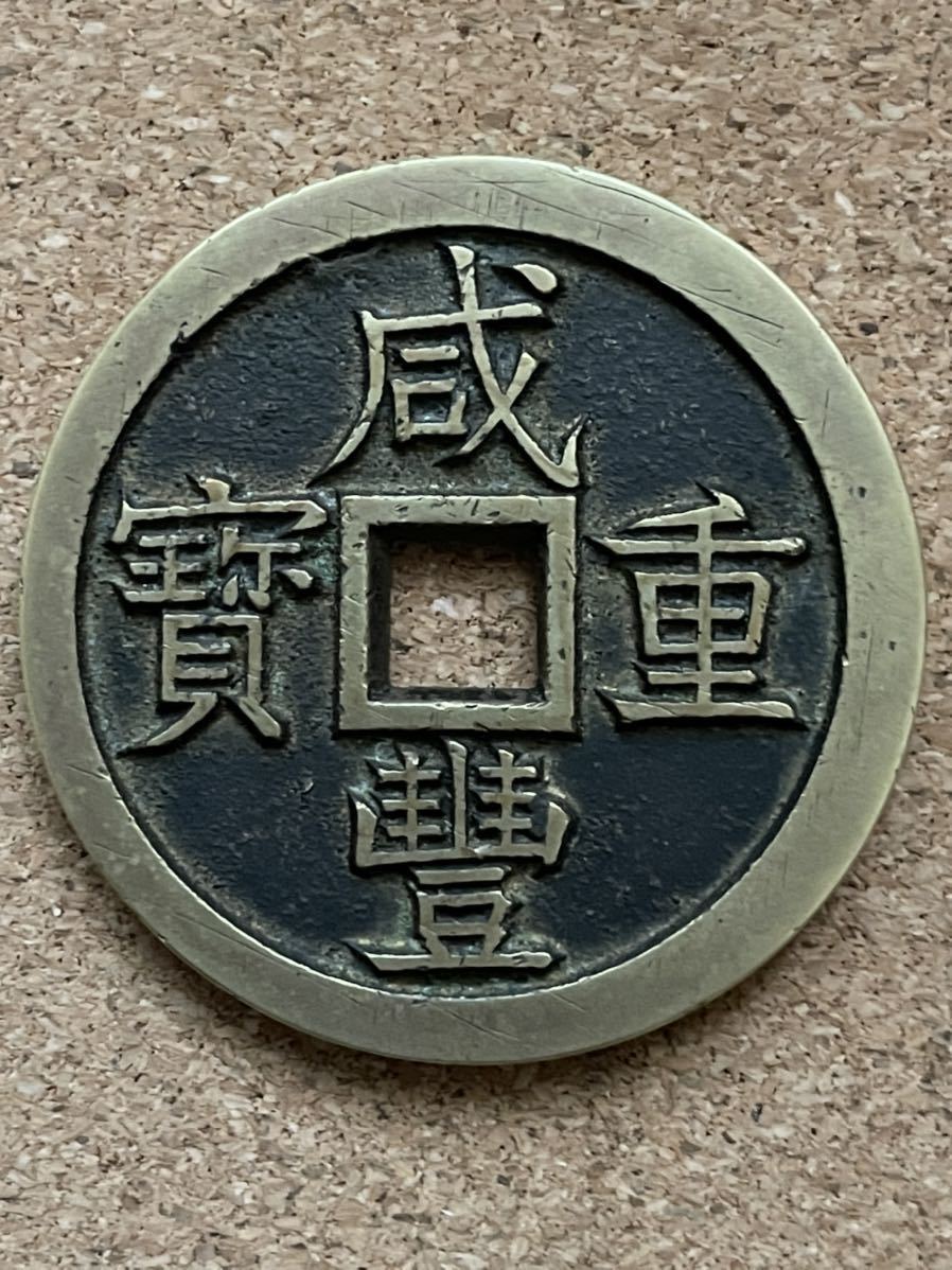 4471【中国・清・希少】咸豊元宝 當五百 大型硬貨 古銭 絵銭 4471