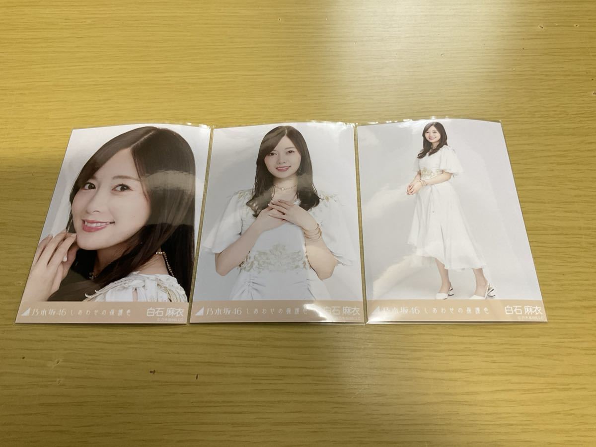 乃木坂46 しあわせの保護色 生写真 白石麻衣 3種コンプ(乃木坂46