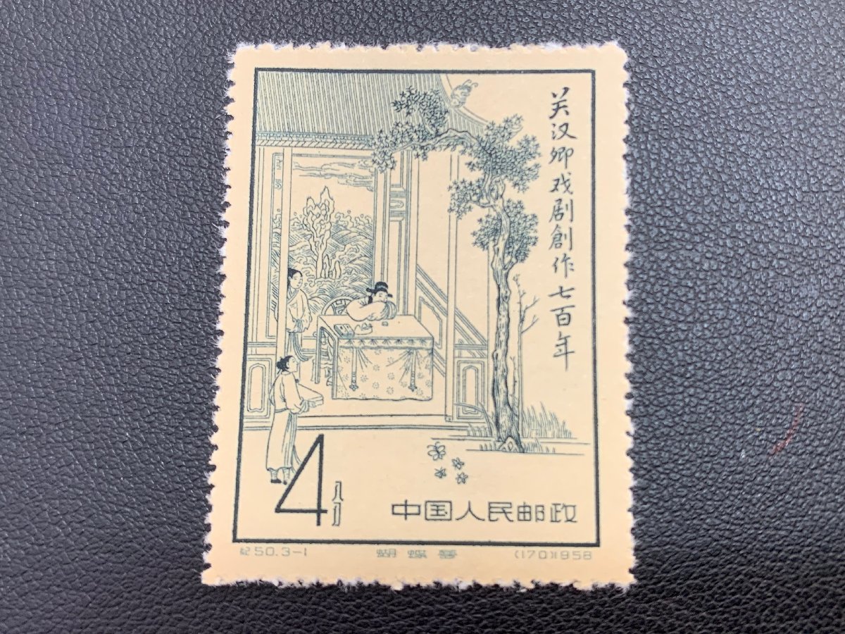 3MS富01055C】☆1円スタート☆中国切手☆1958年☆紀50