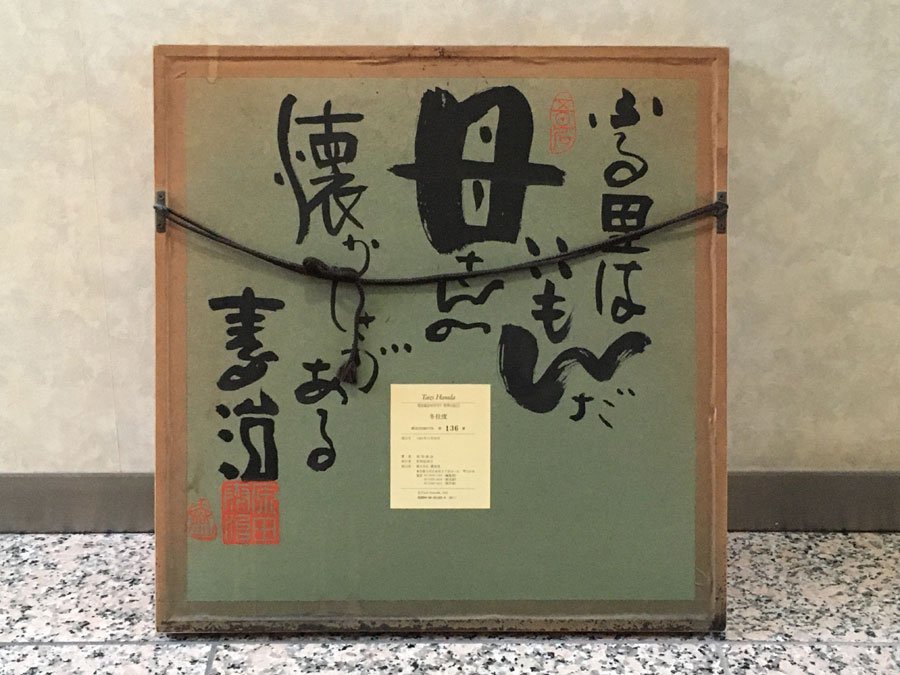 原田泰治「四季の詩 初夏の風」セリグラフ 直筆サイン・証明シール有