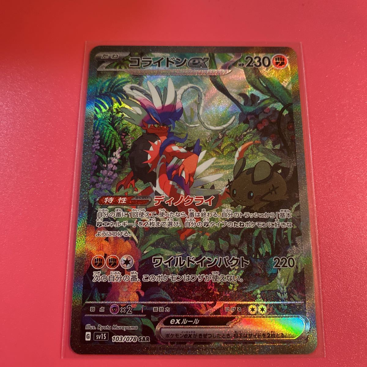 ポケモンカード コライドンex 103/078 SAR ポケカ リサイクルショップ 