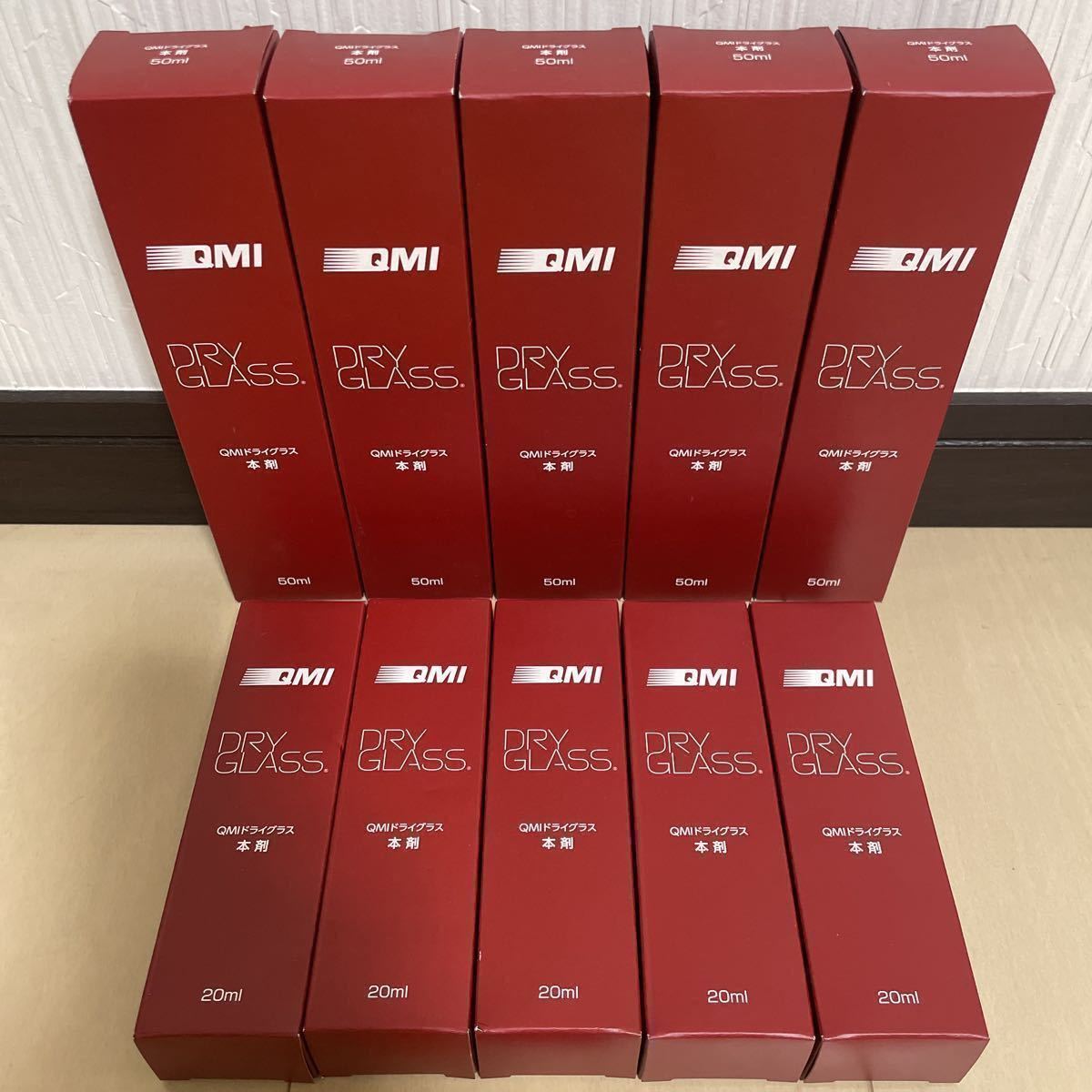 QMIドライグラス 10本セット ガラス系コーティング 撥水 グラス