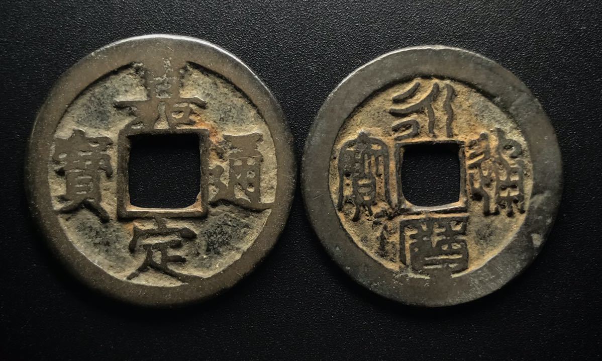 中国　古銭【嘉定通宝】背　十一【永暦通宝】背なし　2枚まとめ　19-1