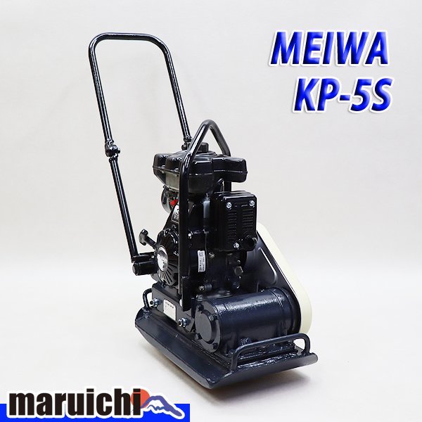 プレート メイワ KP-5S 低騒音型 建設機械 ガソリン 転圧機 バイブロ 