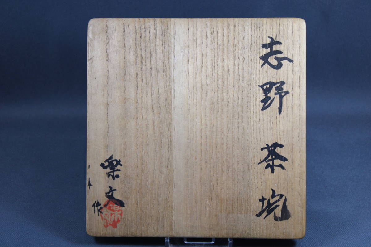 志野焼 時代物 手作り 陶器茶碗 木箱付き 在銘 志野焼 時代物 手作り