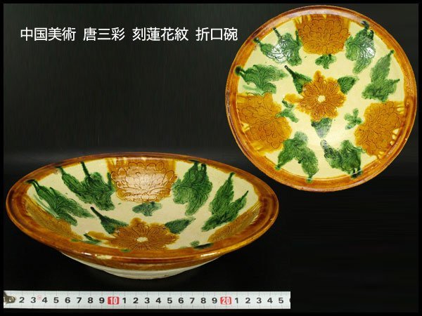 銀閣】中国美術 唐三彩 刻蓮花紋 折口碗 φ18cm 旧家蔵出(YC25
