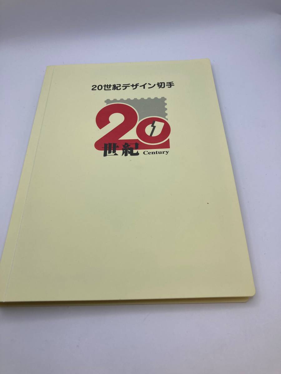【I】20世紀デザイン切手 全17集 額面12，580円分