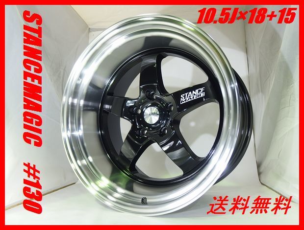 ラスト2本セット！リム幅122mm！新品スタンスマジック#130 10.5J×18 