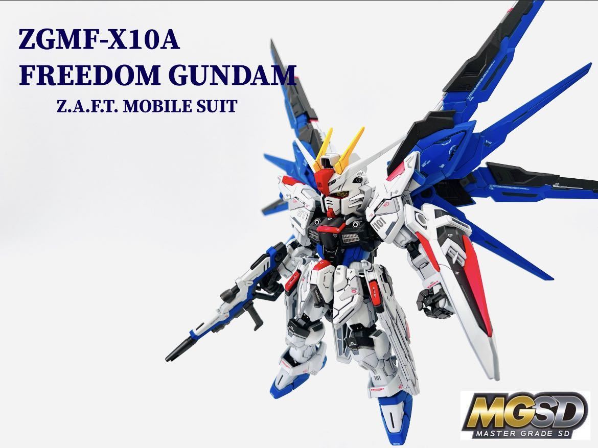 MGSD フリーダムガンダム 塗装改修済み完成品 MGSD 【公式通販】