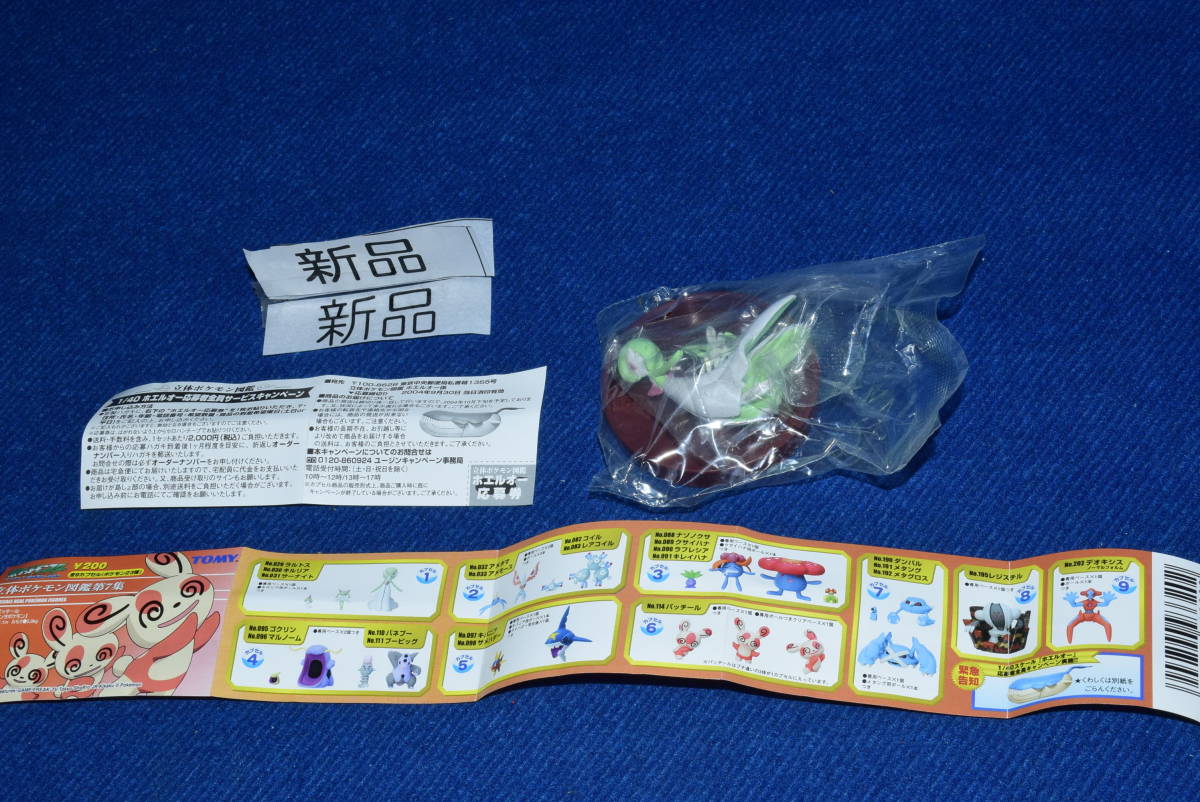 カプセル未開封】立体ポケモン図鑑第7集 サーナイト、キルリア