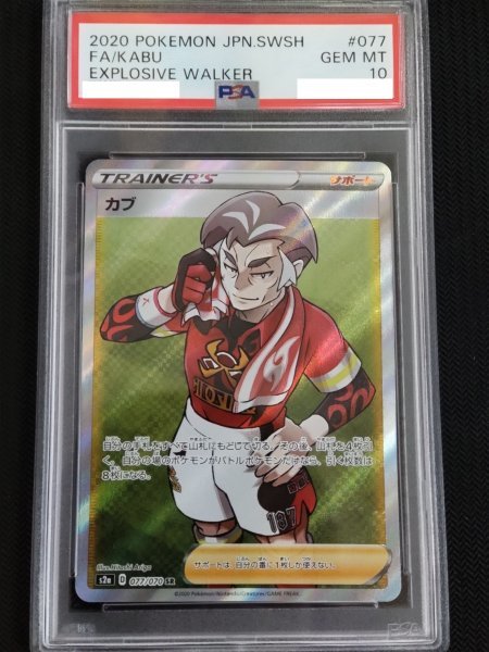 【品質保証，100%新品】 カブ SR PSA10 爆炎ウォーカー 旧版レア/2020 EXPLOSIVE WALKER 077 FULL ポケカ ポケモンカード：PSA10 GEM-MINT(【削除予定】その他)｜売買されたオークション情報、yahooの商品情報をアーカイブ公開 - オ 【削除予定】その他