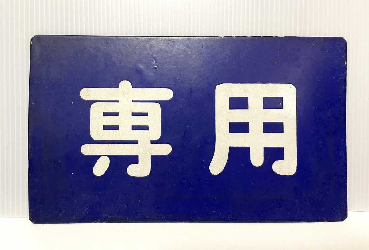 行き先板☆看板☆湖山、津山、鳥取 行き先板☆看板☆湖山、津山、鳥取 - メルカリ
