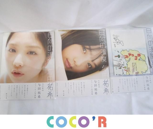 【同梱可】未開封 乃木坂46 与田祐希 写真集 3点セット