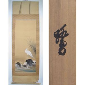 杉原元人／児玉希望師事「双鶴」花鳥画 掛軸 紙本 共箱 【公式通販】