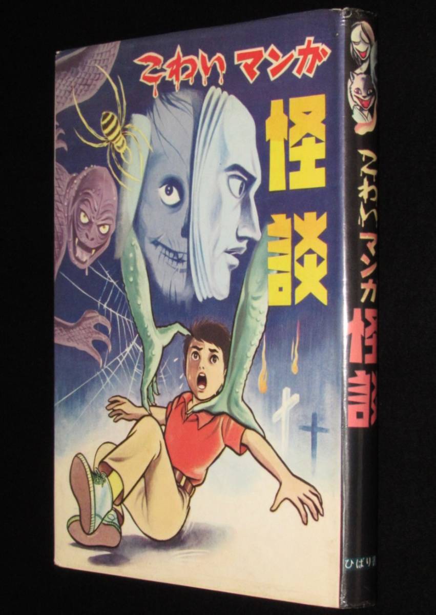 貸本ホラー ひばり書房 オール怪談2冊 いばら美喜古賀しんさく 昭和レトロ こわいマンガ怪談 ひばり書房 1971年 浜慎二/いばら美喜/古賀しんさく