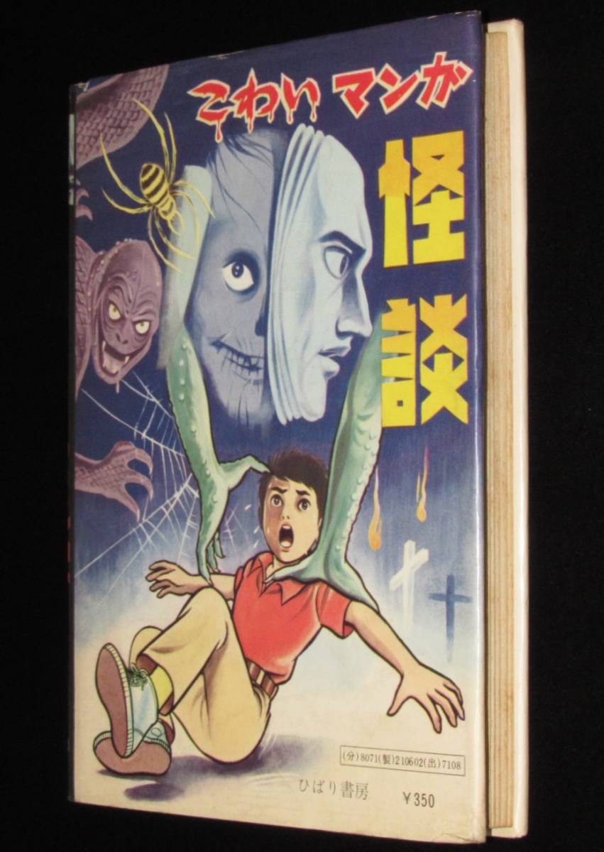 こわいマンガ怪談 ひばり書房 1971年 浜慎二/いばら美喜/古賀しんさく