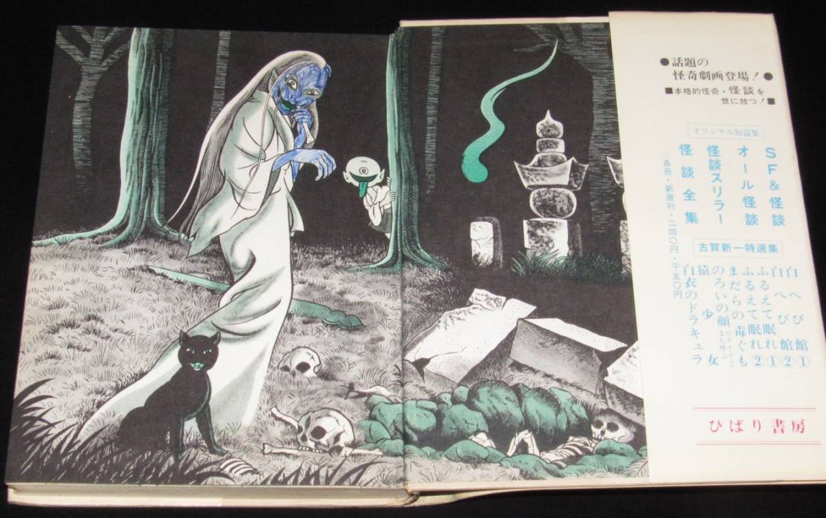 こわいマンガ怪談 ひばり書房 1971年 浜慎二/いばら美喜/古賀しんさく