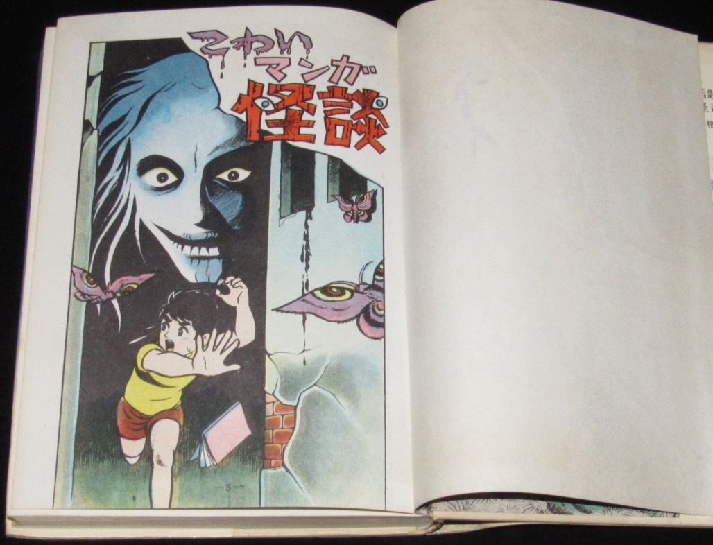 こわいマンガ怪談 ひばり書房 1971年 浜慎二/いばら美喜/古賀しんさく