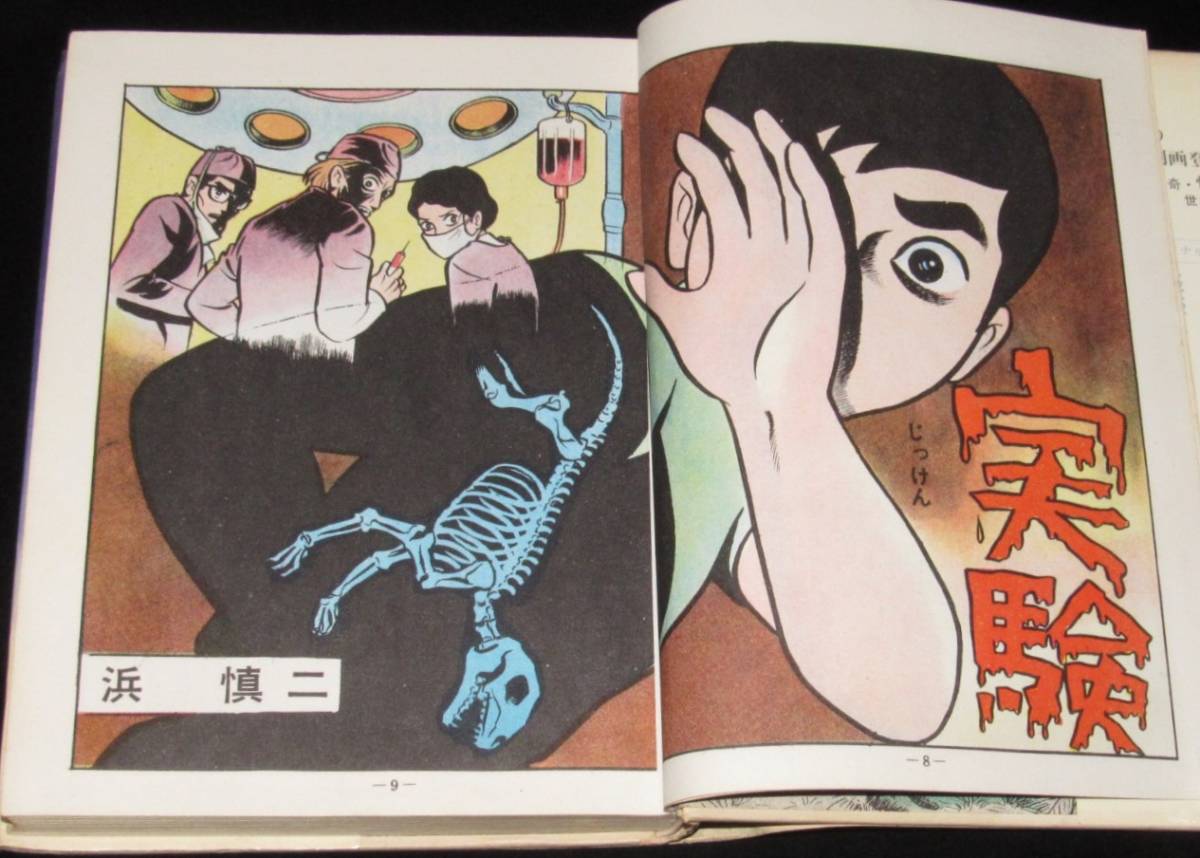 こわいマンガ怪談 ひばり書房 1971年 浜慎二/いばら美喜/古賀しんさく