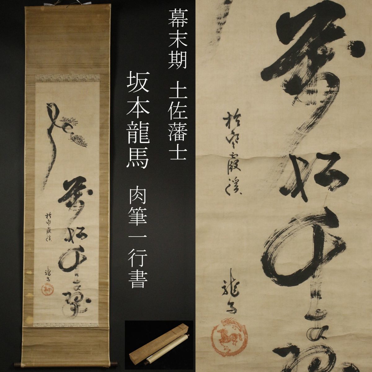 模写】幕末期 土佐藩士 坂本龍馬 一行書 肉筆 掛軸 旧家蔵出品 [.EY]01 